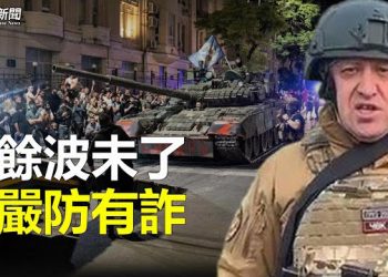 【粵覽新聞】北約需警惕 專家：俄羅斯政變並未結束；潤出中國 上海中產寄望下一代   主播：芬妮