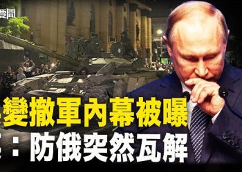 【每日要聞】瓦格納為何中途收兵？原來普里戈任這個軟肋被抓住；普京徹夜難眠？淩晨3點通話；布林肯直戳普京要害  主播：黃容