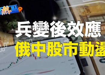 【財經熱點】俄內亂餘波未平，中俄股市動盪，盧布、人民幣跳水；巴菲特再度拋售比亞迪；高盛據報裁125位董事總經理   主播 : 黃曉翔