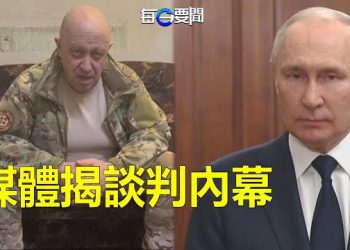 【每日要聞】媒體揭談判內幕：普京很強硬 廚師先心慌；普京政權面臨空前挑戰 美情報局未卜先知   主播：葉晚風