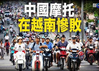 【每日要聞】忽悠不了五品牌合反擊 中國制摩托車 被越南人淘汰；李強不脫鉤？德法意合夥給難堪 主播：黃容