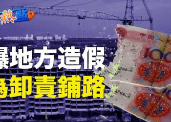 【財經熱點】中共地方財政收入虛報數百億，仍難掩房地產頹勢；資深策略師警告，AI股估值過高，已透支未來   主播 : 黃曉翔