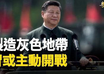 【粵覽新聞】習近平或製造「灰色地帶衝突」 不排除主動開戰；拜登尋求穩定關係 美兩黨議員訪問台灣   主播：黃曉翔 紫君 