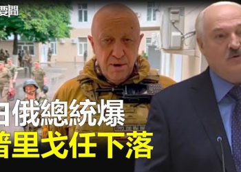 【每日要聞】瓦格納兵變後普里戈任藏身處曝光 白俄總統披露談判細節；心驚膽顫落井下石？瓦格納兵變 北京罕見批評俄政局 主播：林茵 葉晚風
