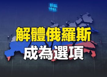 【新聞熱點】專家曝美歐消滅俄 南非想棄辦金磚峰會；就業版「動態清零」 高校畢業生成目標 主播：林茵 芬妮