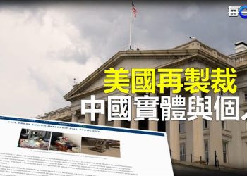 【每日要聞】打擊芬太尼！美國再制裁13個中國實體與個人；馬斯克躍升世界首富 低調會丁薛祥 一個反應太反常 主播：林茵 葉晚風
