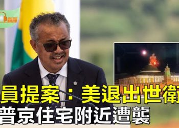 【希望聽新聞】美國11眾議員提案：退出世界衛生組織；俄5月發射的導彈9成被摧毀 傳普京住宅附近遭襲  主播：慧雯