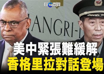 【每日要聞】美中防長住同一酒店 同一室開會 但對話還沒開始 氣氛已經緊繃；不得不遵美要求？中國航班避開俄羅斯領空 主播：黃容