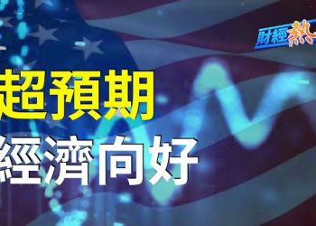 【財經熱點】5月非農就業數字爆表，有喜有憂；Rivian股價跌跌不休，或被納斯達克100指數剔除；WWDC在即，…    主播：黃曉翔