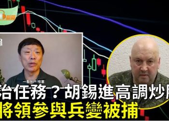 【希望聽新聞】俄軍高級將領蘇羅維金因參與瓦格納兵變被捕；忽悠股民？胡錫進高調炒股投10萬元   主播：慧雯