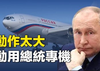 【新聞熱點】普京總統專機秘赴華府引關注 俄兩將軍遭清洗；中安保公司與紐約私家偵探的關係引關注   主播：林茵 鍾嘉慧 