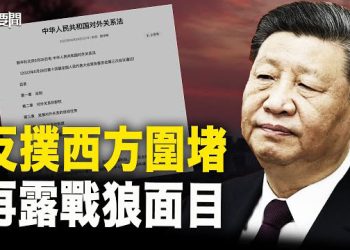 【每日要聞】對圍堵一籌莫展？習想突圍出一條路…；國會授命 五角大樓研制新戰略 關鍵時刻掐斷中共命脈   主播：黃容