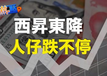 【財經熱點】中共國有大行三度出手難阻跌勢，人民幣跌向7.3；衰退無影蹤，美首季GDP上修至2%；   主播 : 黃曉翔