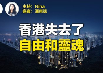 【7.1香港】 潘東凱：一片平穩 內部如死水｜舊香港已死 新香港泥足深陷 ｜失去了自由和靈魂的城市 惟靜待黎明到來 【Nina面對面】