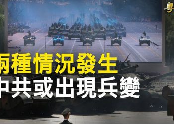 【粵覽新聞】中共不會遭遇瓦格納時刻？專家：兩種情況下必發生；美將加快對台軍售 專家：防台出事戰局不利   主播：黃曉翔 芬妮 