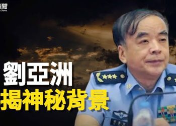 【粵覽新聞】資深媒體人揭劉亞洲神秘背景：福利超毛澤東後人 唯這家權貴可比  主播：黃曉翔 李冬梅