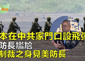 【希望聽新聞】日本下手 在中共家門口部署愛國者飛彈；中共防長尷尬出訪 以制裁之身見美國防長；  主播：慧雯