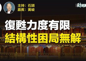 【財經觀察站】更深層結構性因素無解阻礙復甦勢頭、外資無法了解北京最終意圖   主持人：石頭   財經專家：黃峻