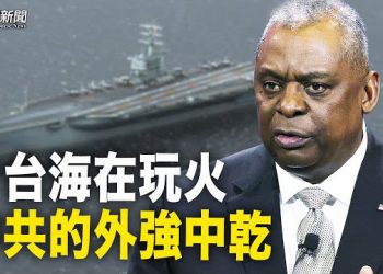 【粵覽新聞】美加軍艦台海聯合行動 中艦製造險情，美防長警告：台海衝突後果「將是毀滅性的」 主播：芬妮 