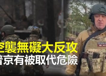 【新聞熱點】成敗在此一舉！澤連斯基宣佈反攻；網傳清華大學發生重大教學事故 主播：艾凌 