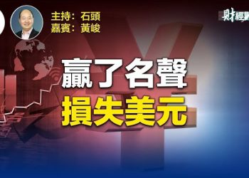 【財經觀察站】中共大力宣傳人民幣國際化，還要替代美元，結果撈到了宣傳的效果，實際損失自身外匯儲備。 主持人：石頭   財經專家：黃峻