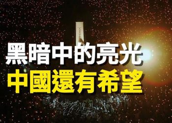 【 新聞熱點】天要亮了？紀念六四 傳清華大學屏幕驚現 打倒共產黨 主播：張恩 