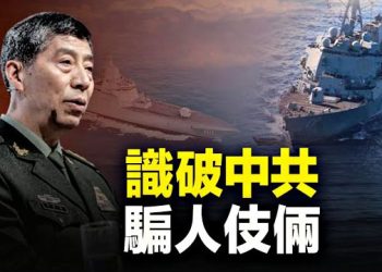 【 新聞熱點】中共防長態度逆轉？私下求美給「台階」；意大利船難 遇難者身分驚人 主播：黃曉翔 