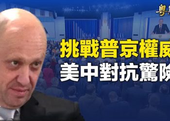 【粵覽新聞】普京遭遇另一種危機 台海局勢驟變；全球49國諜報首腦秘密聚會首度曝光 主播：芬妮 