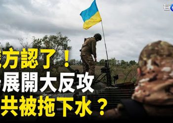 【每日要聞】俄方承認 烏克蘭已展開大規模反攻！手指豎在兩唇間 烏國防部「安靜」的反擊即將開始；中共被挖坑？俄軍高調接收中國製  主播：黃容