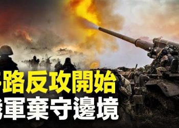 【新聞熱點】烏證實打響反攻戰 澤連斯基：給俄最後出路 傳「拆牆」發起人遭抓捕 網絡掀聲援潮 主播：張恩