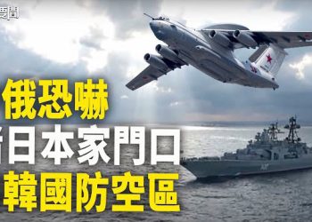 【每日要聞】東北亞局勢突然升溫 中俄軍機闖韓國防空區 60 俄軍艦排列日本「家門口」；中共到口的肥肉要吐出？斐濟反悔了… 主播：黃容