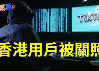 【財經熱點】TikTok母企前高管：中共曾查看香港用戶數據；中國股市又崩盤，逾4500隻個股下跌    主播：黃曉翔