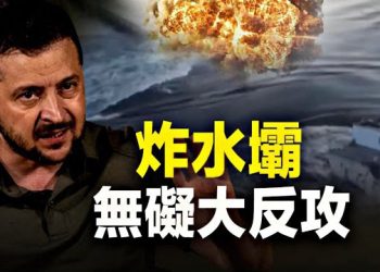 【新聞熱點】是誰炸了大壩？ 親俄國轉向援助烏克蘭；英國要求中國關閉境內秘密派出所 主播：林茵 張恩