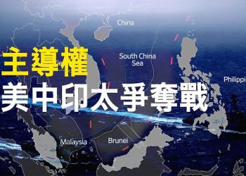 【新聞熱點】美中兩國爭奪亞洲主導權 風險加劇；中國制客機遭歐美拒發適航證 美進口中國商品10年新低    主播：林茵 鍾嘉慧 