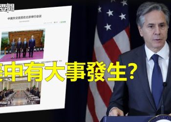 【每日要聞】傳佈林肯即將訪中 美急於改善與中關係？烏克蘭大壩誰炸的？歐洲理事會主席：屬戰爭罪俄羅斯應負責 主播：林茵 葉晚風