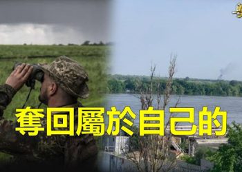 【粵覽新聞】烏奪回國土 專家：這是唯一機會；中共頻竊密 德國內政部發官方警告 主播：芬妮  