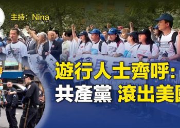 【Nina面對面】【爆衝突】六四紐約多團體遊行至終點爆衝突 有人衝出來試圖搶遊行隊伍橫幅 遊行人士集體呼喊「共產黨 滾出美國！」