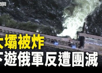 【每日要聞】被害？自害？水壩被炸 烏軍目睹俄軍下遊所有兵團都被淹沒了…；飛舊金山客機急降俄羅斯機場 美國務院密切關註 主播：黃容