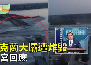 【希望聽新聞】烏大壩遭炸毀 白宮回應；從俄境內發動突襲 CNN爆「烏克蘭扶植特務」反攻；美公布中軍艦衝撞驅逐艦影片 北京變臉要對話？  主播：慧雯