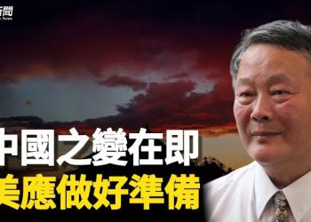 【粵覽新聞】中國很快發生巨變？學者：習在準備一場戰爭 歷史將重演 主播：紫君 