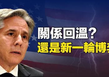 【新聞熱點】布林肯訪華開啓新博弈？分析指中美各有目標；傳中共四大國有銀行下調美元存款利率 主播：林茵 鍾嘉慧  