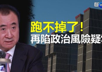【每日要聞】關鍵時刻萬達近20億股票遭凍結 王健林再陷政治風險疑雲；外資逃離 中國經濟入寒冬 主播：林茵 葉晚風