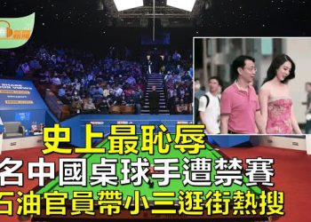 【希望聽新聞】10名中國桌球手遭禁賽官媒：史上最恥辱一幕；中石油官員出差帶「小三」逛街視頻曝光遭免職  主播：慧雯