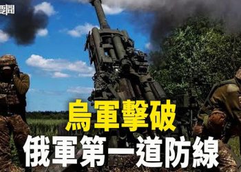 【每日要聞】烏軍對重大軍事突破三緘其口 沒躲過美國衛星的觀測；中共脅迫惹大事 歐盟推“核彈級”工具措施反擊 主播：黃容  