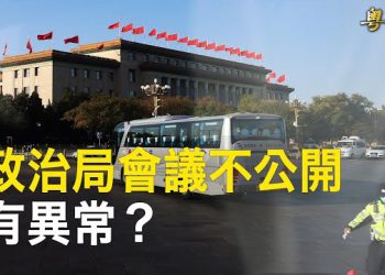 【粵覽新聞】美媒關注政治局閉門會議 中共高官詭異缺席重要場合；中共審查更多外企 評論：美要反制可從三方面下手 主播：黃曉翔 芬妮   