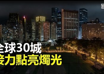 【香港新聞】六四變敏感日 全球30城接力點亮燭光；加國香港監察成立 前立法會議員籲港人加油