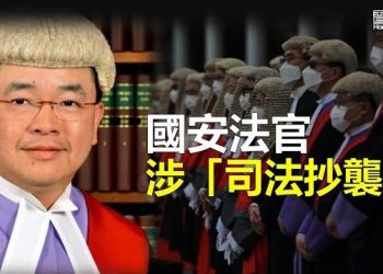 【香港新聞】國安法官「司法抄襲」遭訓誡；向港府跪底？蘋果等音樂平台下架《願榮光》…