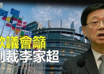 【香港新聞】壓倒性通過！歐議會籲制裁李家超；反送中4週年 港人不忘悼念首名犧牲者…