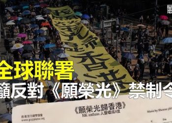 【香港新聞】全球24組織聯署 籲反對《願榮光》禁制令 ； 言論自由消失 民研不再公佈8類調查…