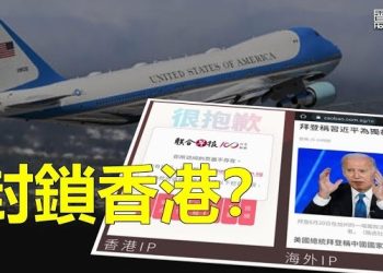 【香港新聞】拜登稱習獨裁者 星媒禁閱 ； 捍新聞自由 記協或介入《願榮光》禁令案…